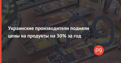 Украинские производители подняли цены на продукты на 30% за год - thepage.ua