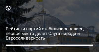 Рейтинги партий стабилизировались, первое место делят Слуга народа и Евросолидарность - liga.net - Украина - Киев