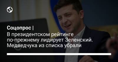 Владимир Зеленский - Петр Порошенко - Виктор Медведчук - Юлия Тимошенко - Соцопрос | В президентском рейтинге по-прежнему лидирует Зеленский. Медведчука из списка убрали - liga.net - Киев