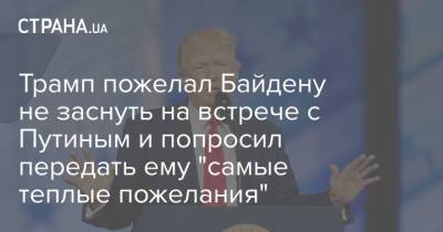 Дональд Трамп - Владимир Путин - Хиллари Клинтон - Джо Байден - Трамп пожелал Байдену не заснуть на встрече с Путиным и попросил передать ему "самые теплые пожелания" - strana.ua - Россия - США - New York - Хельсинки