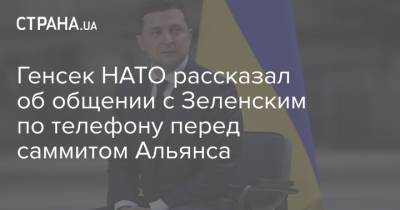 Владимир Зеленский - Йенс Столтенберг - Генсек НАТО рассказал об общении с Зеленским по телефону перед саммитом Альянса - strana.ua