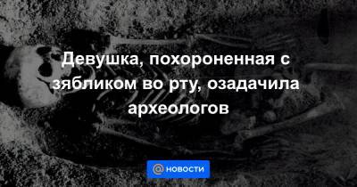 Девушка, похороненная с зябликом во рту, озадачила археологов - news.mail.ru - Варшава