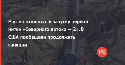 Нед Прайс - Россия готовится к запуску первой нитки «Северного потока — 2». В США пообещали продолжать санкции - thepage.ua - Россия - США - Строительство