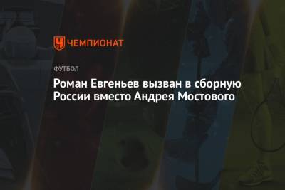 Андрей Мостовой - Роман Евгеньев - Роман Евгеньев вызван в сборную России вместо Андрея Мостового - championat.com - Санкт-Петербург - Бельгия - Финляндия - Дания