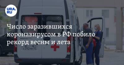 Число заразившихся коронавирусом в РФ побило рекорд весны и лета - ura.news - Москва - Санкт-Петербург - Московская обл.