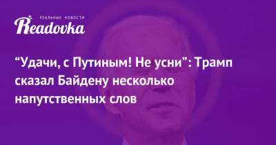 Дональд Трамп - Владимир Путин - Джо Байден - “Удачи, с Путиным! Не усни”: Трамп сказал Байдену несколько напутственных слов - readovka.ru - New York - Женева