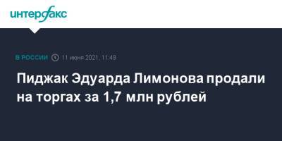 Эдуард Лимонов - Пиджак Эдуарда Лимонова продали на торгах за 1,7 млн рублей - interfax.ru - Москва