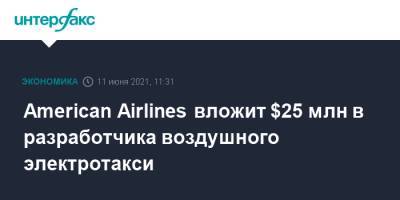 American Airlines вложит $25 млн в разработчика воздушного электротакси - interfax.ru - Москва - США - Англия - Великобритания - Microsoft