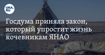 Госдума приняла закон, который упростит жизнь кочевникам ЯНАО - ura.news - окр. Янао