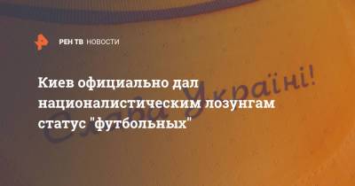 Андрей Павелко - Киев официально дал националистическим лозунгам статус "футбольных" - ren.tv - Украина - Киев