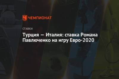 Роман Павлюченко - Турция — Италия: ставка Романа Павлюченко на игру Евро-2020 - championat.com - Молдавия - Турция - Голландия - Рим - Латвия