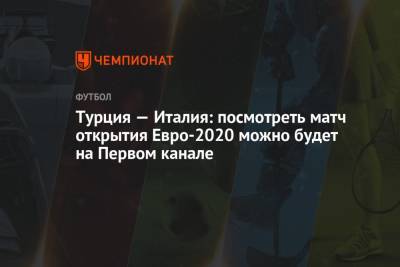 Ян Де-Врис - Турция — Италия: посмотреть матч открытия Евро-2020 можно будет на Первом канале - championat.com - Швейцария - Турция - Голландия - Рим