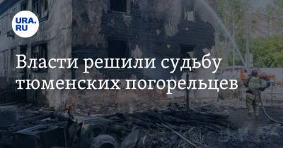 Власти решили судьбу тюменских погорельцев - ura.news - Тюмень