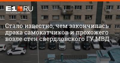 Валерий Горелых - Стало известно, чем закончилась драка самокатчиков и прохожего возле стен свердловского ГУ МВД - e1.ru - Екатеринбург