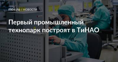 Владимир Ефимов - Александр Прохоров - Первый промышленный технопарк построят в ТиНАО - mos.ru - Москва