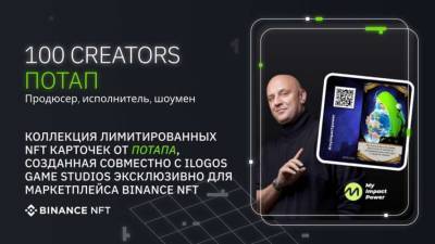 Потап - Потап совместно с iLogos объявляют о запуске лимитированных NFT карточек на маркетплейсе Binance NFT - lenta.ua