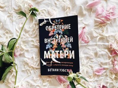 Книга июня: Бетани Уэбстер «Обретение внутренней матери» - u24.ru