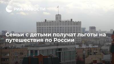 Михаил Мишустин - Правительство просубсидирует льготные тарифы на поезда дальнего следования для семей с детьми - ria.ru - Москва - Россия