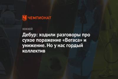 Питер Дебур - Дебур: ходили разговоры про сухое поражение «Вегаса» и унижение. Но у нас гордый коллектив - championat.com - шт. Колорадо