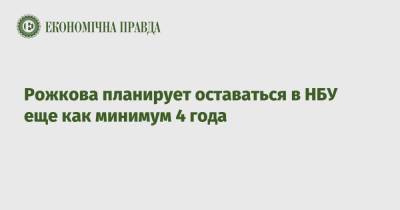 Екатерина Рожкова - Рожкова планирует оставаться в НБУ еще как минимум 4 года - epravda.com.ua