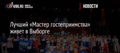 Лучший «Мастер гостеприимства» живет в Выборге - ivbg.ru - Украина - Ленинградская обл. - Нижний Новгород - район Приозерский