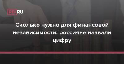 Сколько нужно для финансовой независимости: россияне назвали цифру - rb.ru - Россия - Санкт-Петербург - Кемерово