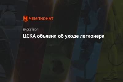 ЦСКА объявил об уходе легионера - championat.com