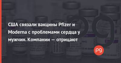 США связали вакцины Pfizer и Moderna с проблемами сердца у мужчин. Компании — отрицают - thepage.ua - США