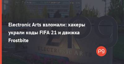 Electronic Arts взломали: хакеры украли коды FIFA 21 и движка Frostbite - thepage.ua - США
