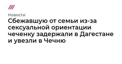 Светлана Анохина - Сбежавшую от семьи из-за сексуальной ориентации чеченку задержали в Дагестане и увезли в Чечню - tvrain.ru - Пермь - респ. Дагестан - респ. Чечня
