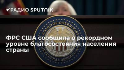 ФРС США сообщила о рекордном уровне благосостояния населения страны - smartmoney.one