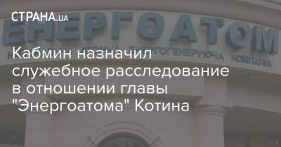 Петр Котин - Кабмин назначил служебное расследование в отношении главы "Энергоатома" Котина - strana.ua