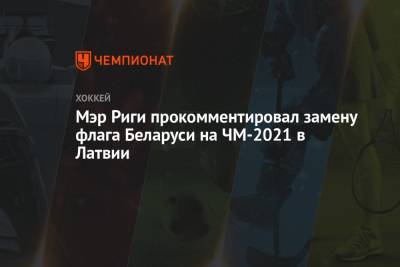 Мартиньш Стакис - Мэр Риги прокомментировал замену флага Беларуси на ЧМ-2021 в Латвии - championat.com - Рига - Латвия