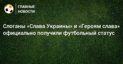 Андрей Павелко - Слоганы «Слава Украины» и «Героям слава» официально получили футбольный статус - bombardir.ru