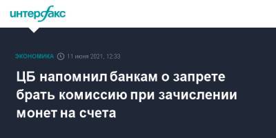 ЦБ напомнил банкам о запрете брать комиссию при зачислении монет на счета - interfax.ru - Москва