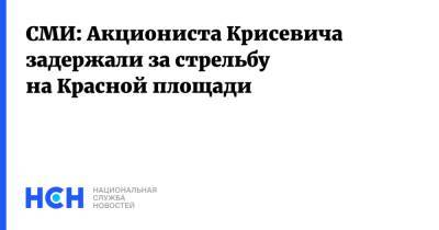 Павел Крисевич - СМИ: Акциониста Крисевича задержали за стрельбу на Красной площади - nsn.fm - Москва