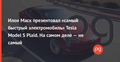Porsche Taycan - Mercedes - Илон Маск презентовал «самый быстрый электромобиль» Tesla Model S Plaid. На самом деле — не самый - thepage.ua