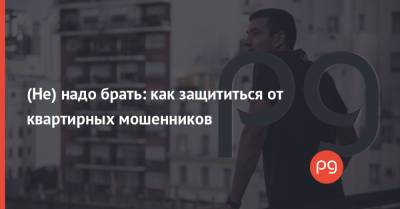 (Не) надо брать: как защититься от квартирных мошенников - thepage.ua