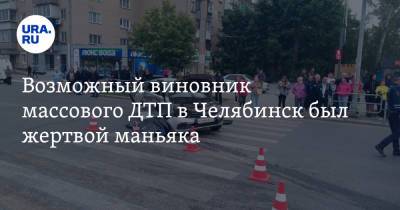 Возможный виновник массового ДТП в Челябинск был жертвой маньяка - ura.news - Челябинск