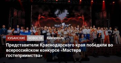 Представители Краснодарского края победили во всероссийском конкурсе «Мастера гостеприимства» - kubnews.ru - Анапа - Сочи - Краснодарский край - Нижний Новгород - Кубань