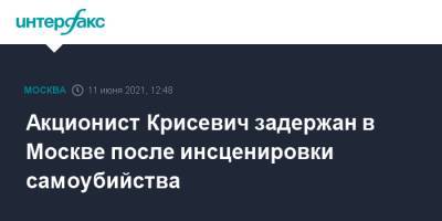 Павел Крисевич - Акционист Крисевич задержан в Москве после инсценировки самоубийства - interfax.ru - Москва - Санкт-Петербург