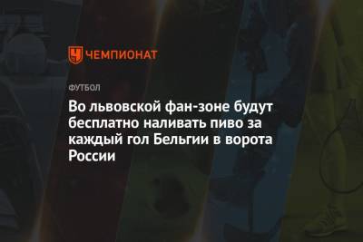 Станислав Черчесов - Во львовской фан-зоне будут бесплатно наливать пиво за каждый гол Бельгии в ворота России - championat.com - Санкт-Петербург - Бельгия - Финляндия - Дания