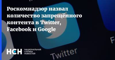 Роскомнадзор назвал количество запрещённого контента в Twitter, Facebook и Google - nsn.fm - Twitter