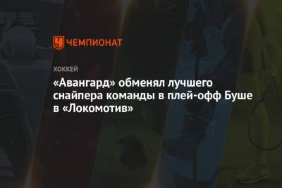 «Авангард» обменял лучшего снайпера команды в плей-офф Буше в «Локомотив» - championat.com