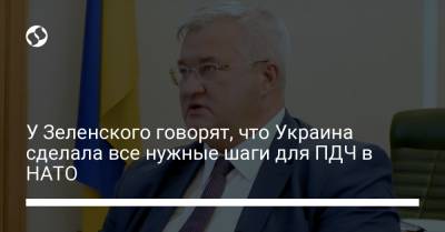 Андрей Сибига - У Зеленского говорят, что Украина сделала все нужные шаги для ПДЧ в НАТО - liga.net