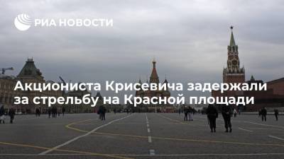 Мансур Гильманов - Павел Крисевич - Сергей Тельнов - Акциониста Крисевича задержали за стрельбу на Красной площади из охолощенного пистолета - ria.ru - Москва - Россия