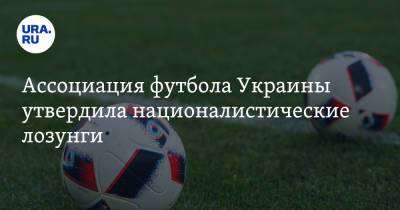Андрей Павелко - Ассоциация футбола Украины утвердила националистические лозунги - ura.news - Крым