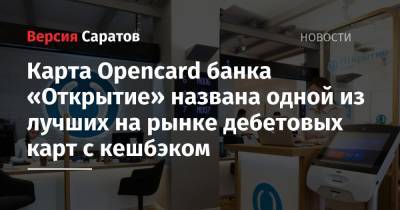 Карта Opencard банка «Открытие» названа одной из лучших на рынке дебетовых карт с кешбэком - nversia.ru