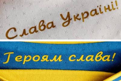 Андрей Павелко - Слоганы "Слава Украине" и "Героям слава" получили официальный футбольный статус - sport.ru