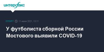 Андрей Мостовой - Роман Евгеньев - У футболиста сборной России Мостового выявили COVID-19 - sport-interfax.ru - Москва - Финляндия - Дания
